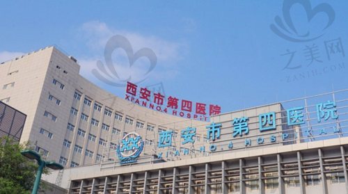 西安市第四医院怎么样？