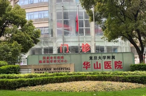 上海华山医院门诊