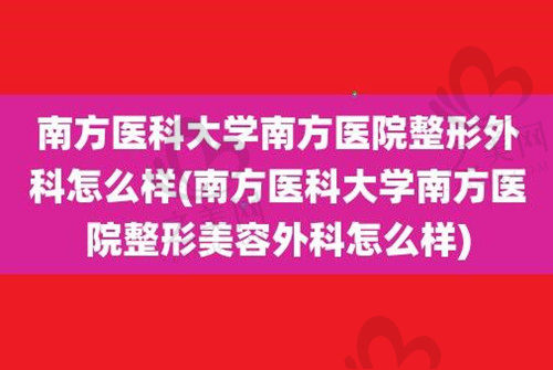 南方医科大学南方医院整形科怎么样