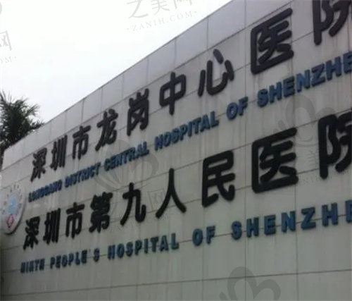 深圳第9人民医院标签