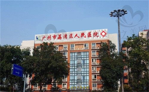 广州荔湾区人民医院整形科隆胸怎么样?从技术/收费/口碑综合评估