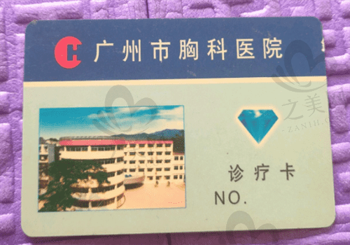 广州胸科医院整形科诊疗卡