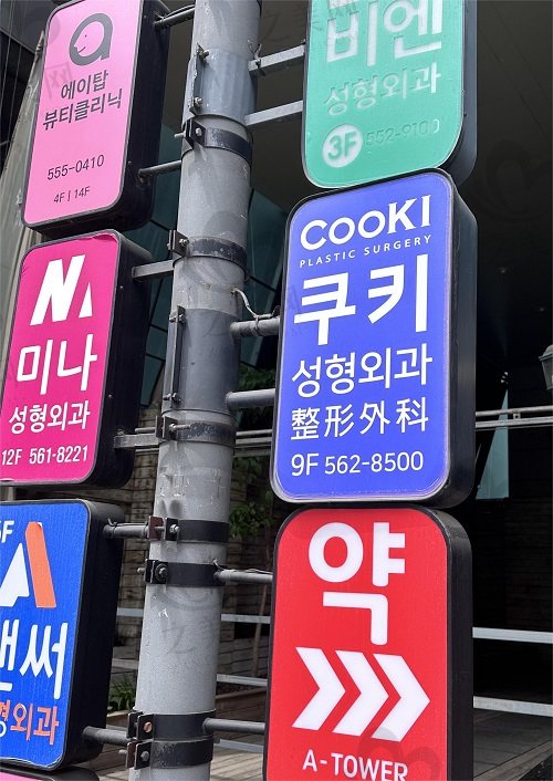 韩国cooki整形外科医院标识