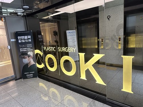 韩国cooki整形外科医院门口