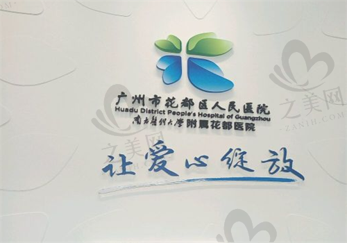 广州花都区人民医院整形科 