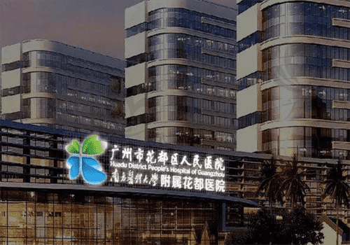 广州花都区人民医院整形科 