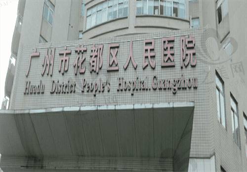 广州花都区人民医院整形科 