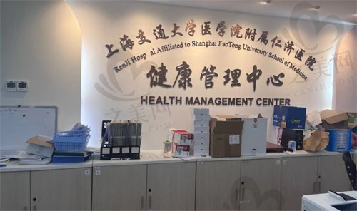 上海仁济医院健康管理中心
