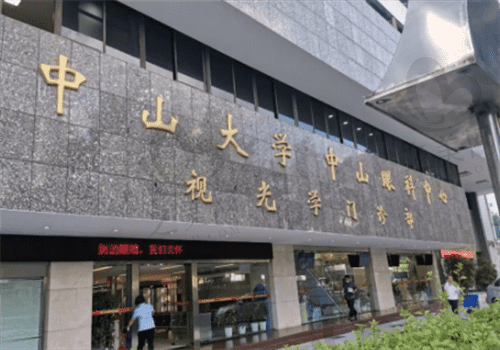 中山大学眼科中心怎么样?看医院简介后知道是正规靠谱眼科