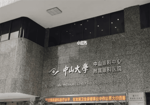 中山大学中山眼科中心图