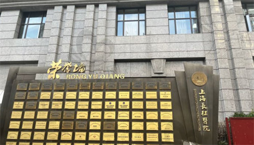 上海长征医院荣誉墙