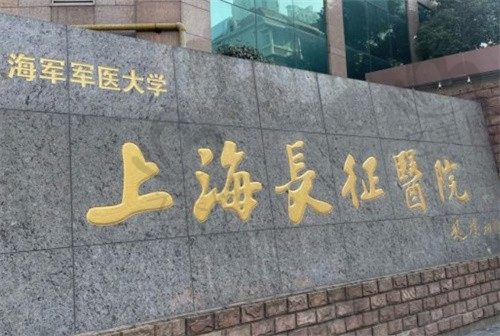上海长征医院整形外科怎么样?地址/实力派医生/口碑全新资料!