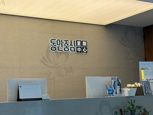 韩国童颜中心皮肤科怎么样?环境一览/口碑评价/项目介绍/实例分享