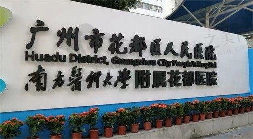 广州花都区人民医院整形外科地址在哪?分享具体地址及乘车方式