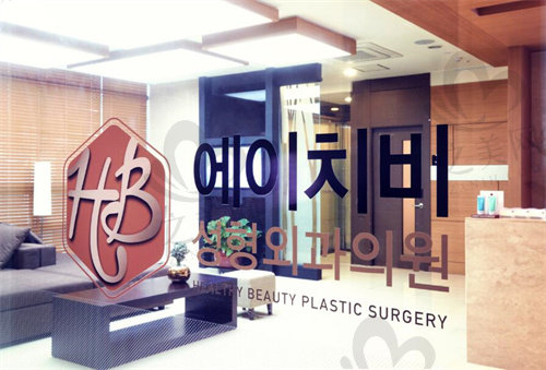 韩国HB整形外科医院标志