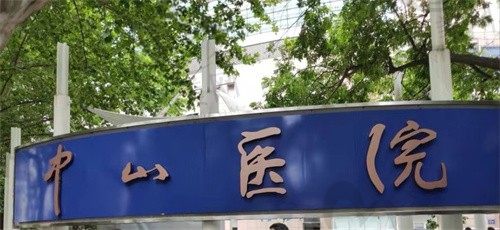 上海中山医院整形外科怎么样?看完科室简介/医生特长就清楚了