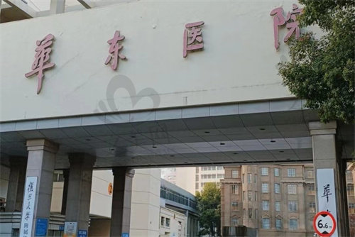 上海华东医院门诊部
