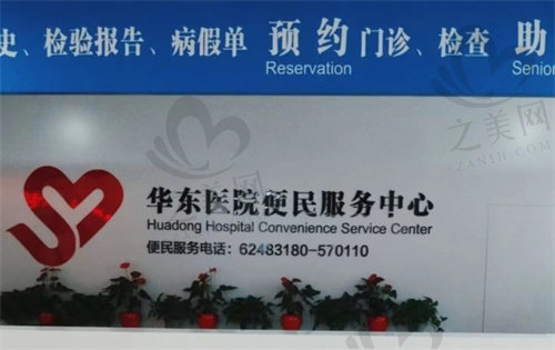 上海华东医院便民中心