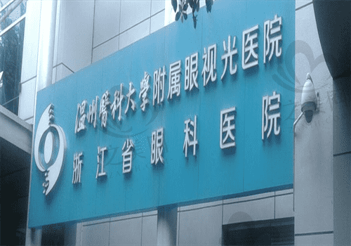 温州医科大学附属眼视光医院电话,免费咨询预约放号+挂号就诊