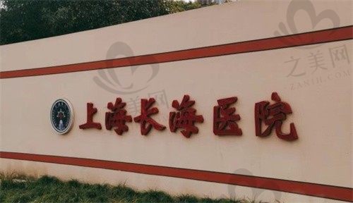 上海长海医院整形科咨询电话公布,可免费预约医生和了解价格