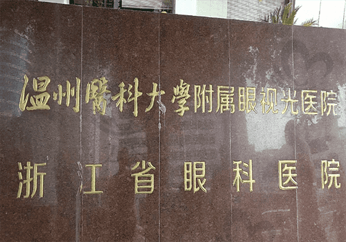 温州医科大学附属眼视光医院预约方式公布:网上/现场预约很方便