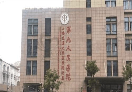  上海九人民医院