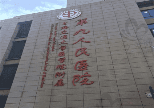 上海九人民医院眼科