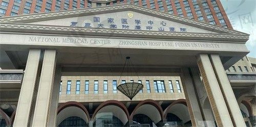 上海中山医院整形外科24小时免费咨询:网上/电话/到院预约汇总