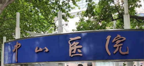 上海中山医院怎么样