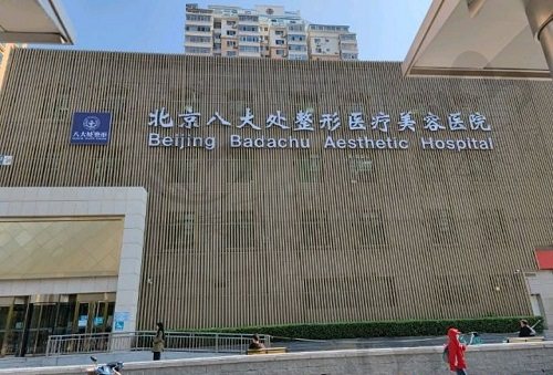 北京八大处整形外科医院大楼