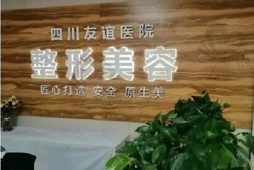 四川友谊医院整形科口碑怎么样?网友一致评论是正规靠谱整形机构