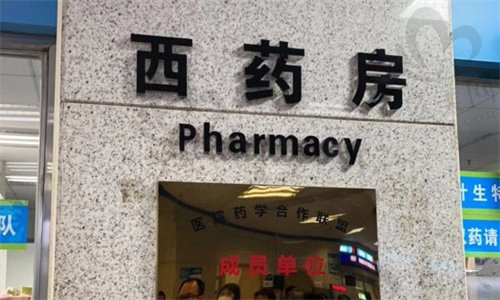 广州花都区人民医院西药房