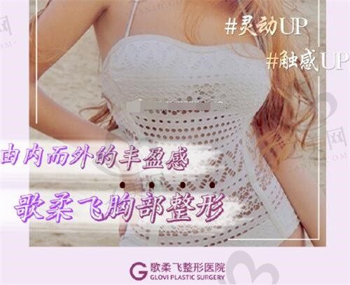 韩国歌柔飞隆胸假体/复合都很强,南相宰隆胸微创饱满形态好!