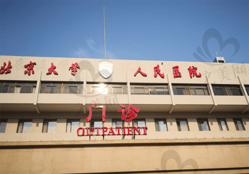 北京大学人民医院眼科地址,曝光医院地址+简介+收费价格
