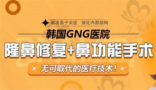 韩国GNG医院鼻修复怎么样,陈旧鼻骨骨折矫正/挛缩鼻/蒜头鼻绝绝子