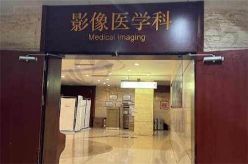 上海长征医院影像医学科