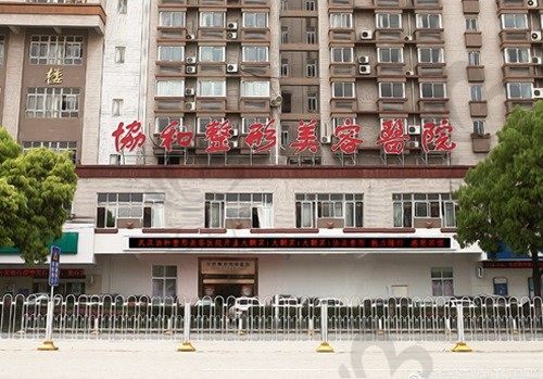 武汉协和医院整形科价目表查询:拉皮提升手术31670+双眼皮7850+