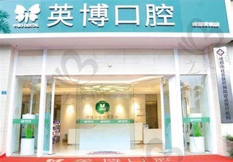 杭州英博口腔门诊部