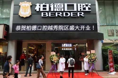 广州柏德口腔门诊