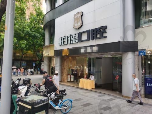 广州柏德口腔门诊2