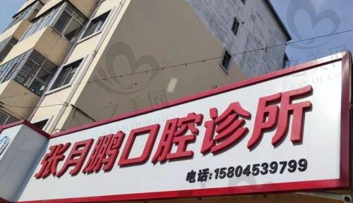 牡丹江张月鹏口腔的价格合理吗?比较他们的收费标准和市场行情