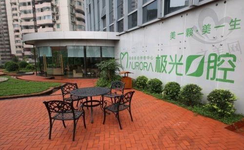 成都锦江极光口腔