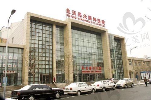 北京民众眼科医院