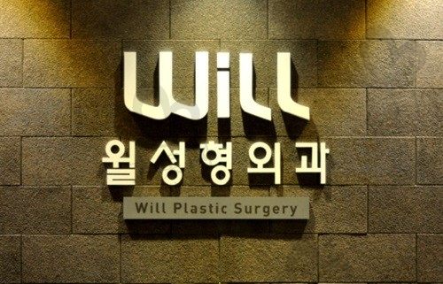 韩国will整形外科医院怎么样?由鼻修复大将魏亨坤坐诊实力很强