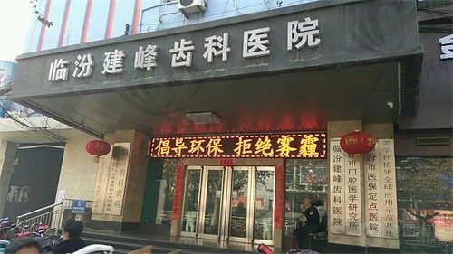 临汾建峰齿科医院上班时间曝光,夏季冬季营业时间不一样!