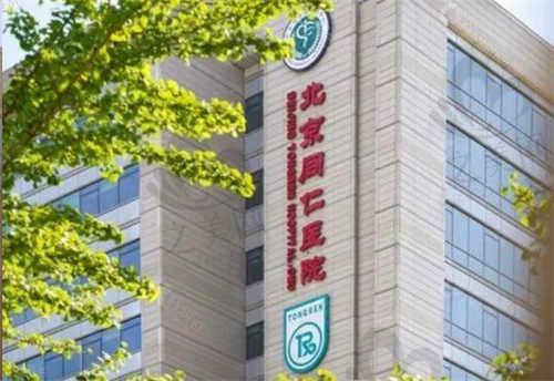 首都医科大学附属北京同仁医院眼科.jpg
