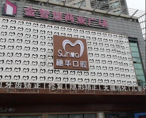 佛山穗华口腔门诊部地址在哪?联系电话号码是多少?交通指南路线