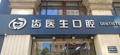 大连齿医生口腔种植牙怎么样?价格公开透明值得信赖