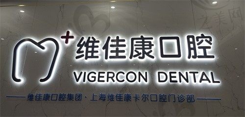 上海维佳康口腔门诊部的种植牙手术要多少钱?价格表一览