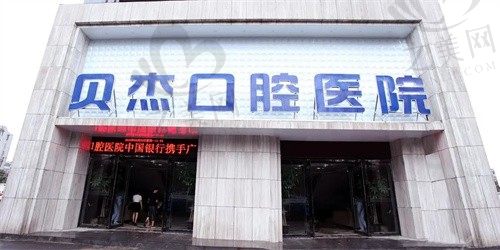 合肥贝杰口腔医院怎么样?医疗团队经验丰富,值得信赖